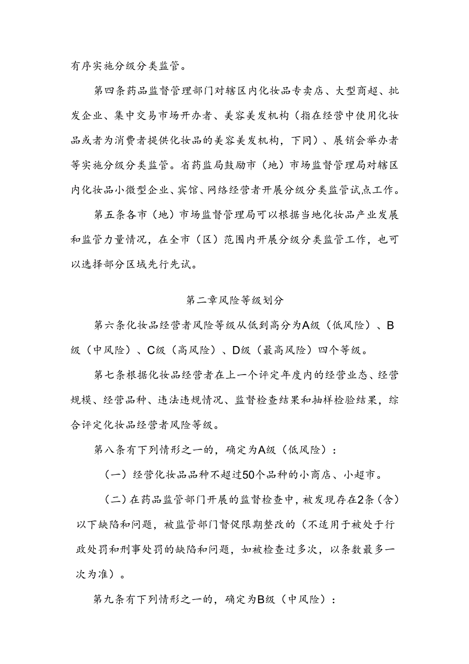 黑龙江省化妆品经营环节分级分类监督管理办法（试行）（征.docx_第2页