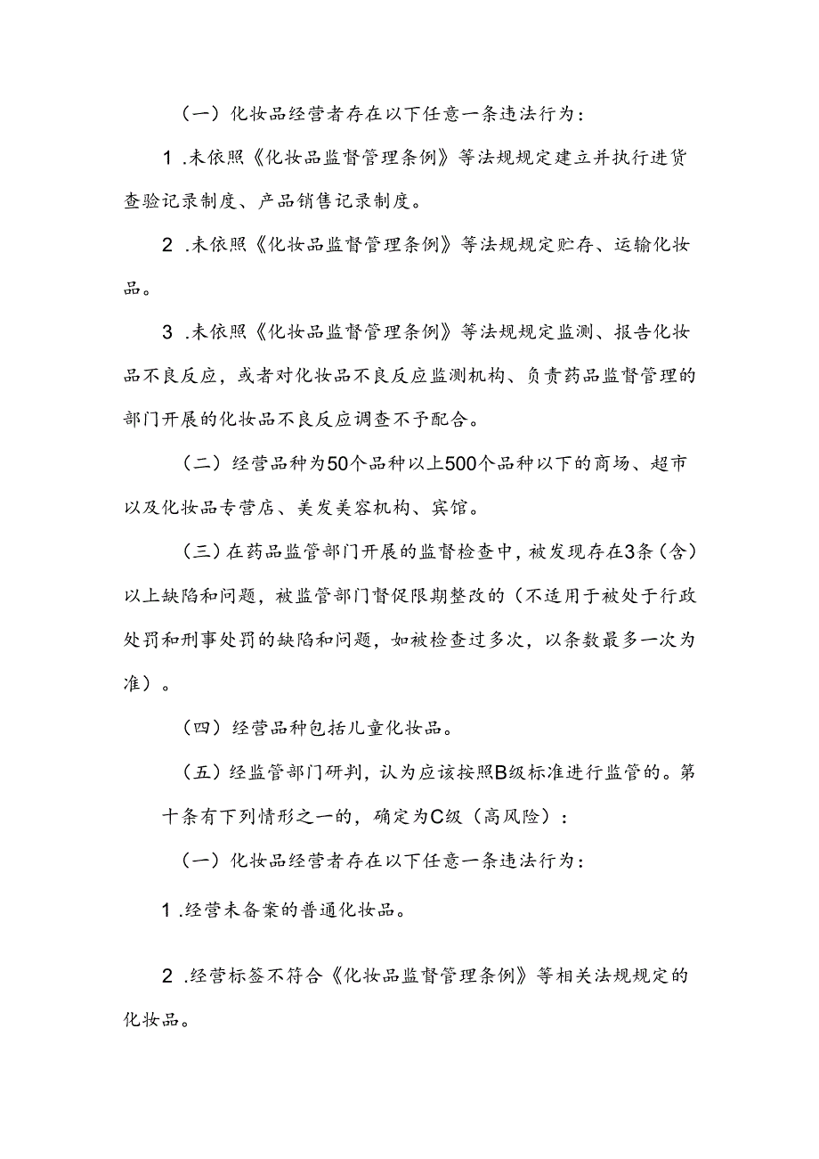 黑龙江省化妆品经营环节分级分类监督管理办法（试行）（征.docx_第3页