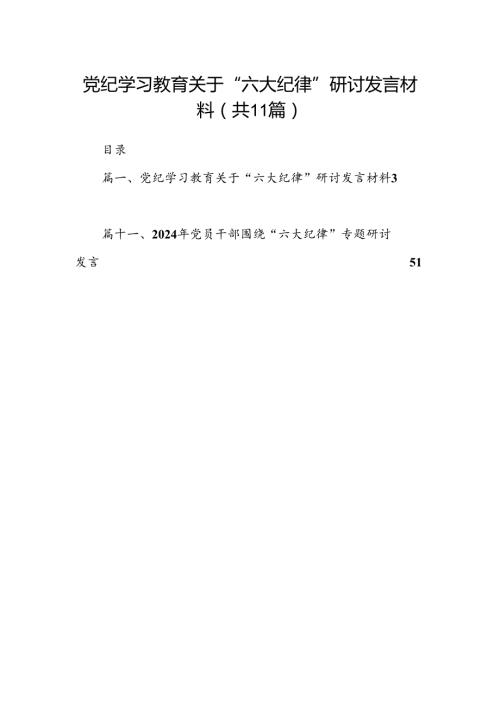 党纪学习教育关于“六大纪律”研讨发言材料（共11篇）.docx
