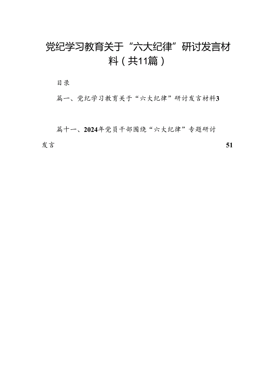 党纪学习教育关于“六大纪律”研讨发言材料（共11篇）.docx_第1页