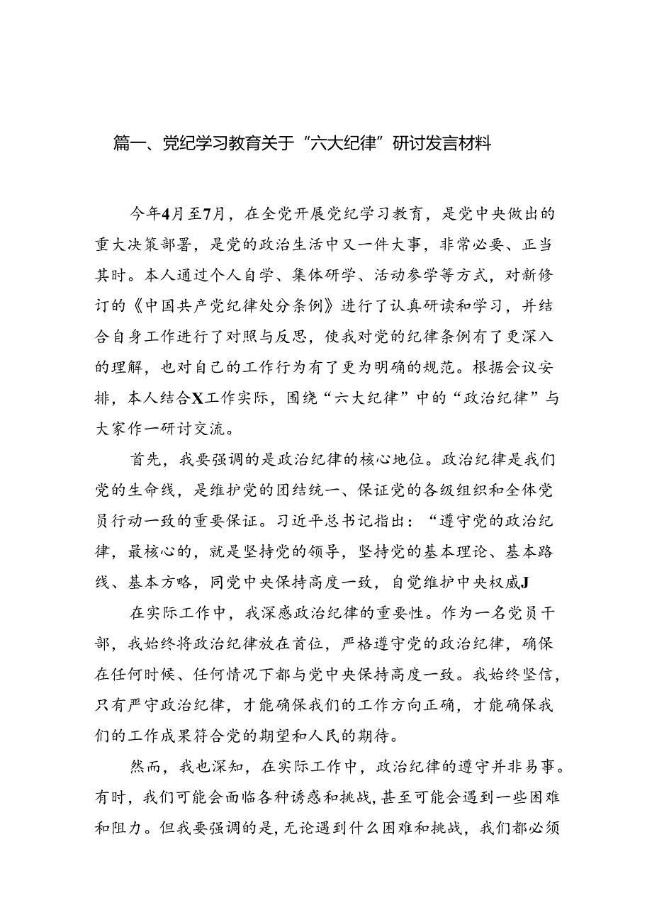 党纪学习教育关于“六大纪律”研讨发言材料（共11篇）.docx_第2页