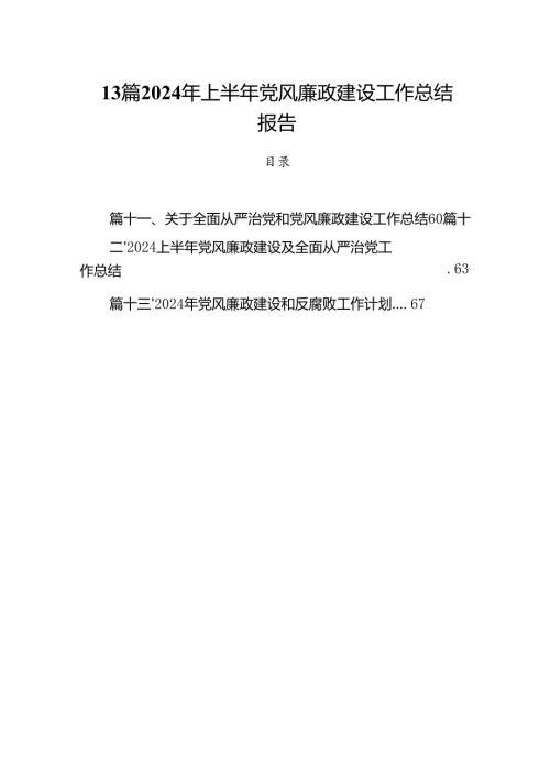 13篇2024年上半年党风廉政建设工作总结报告.docx
