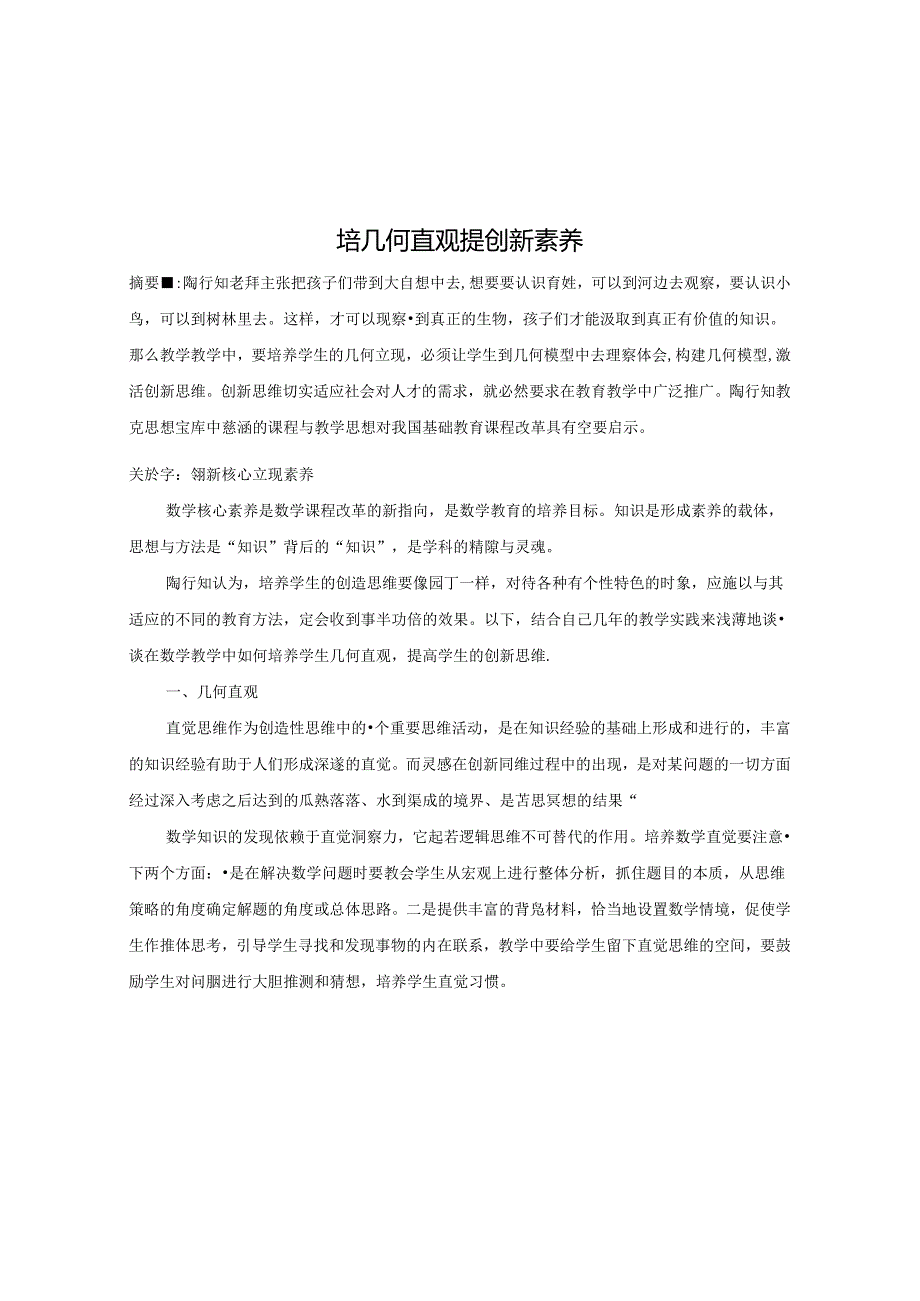 培几何直观 提创新素养 论文.docx_第1页