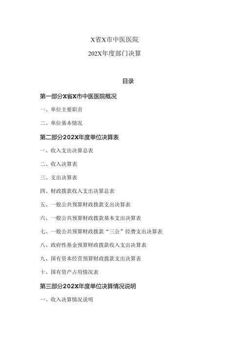 X省X市中医医院202X部门决算（2024年）.docx
