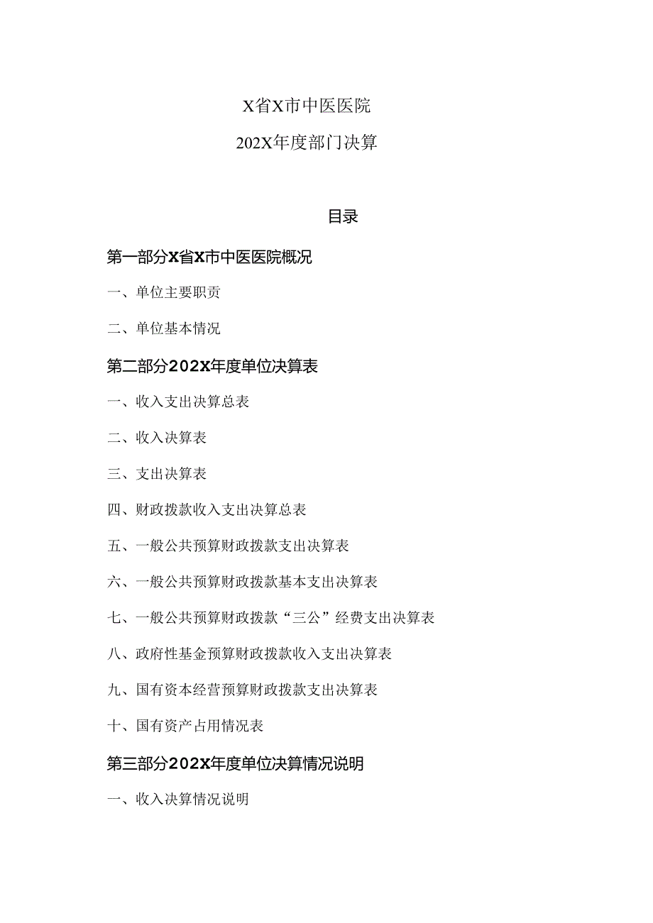 X省X市中医医院202X部门决算（2024年）.docx_第1页