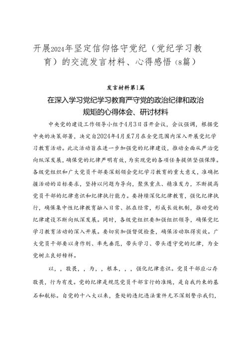 开展2024年坚定信仰恪守党纪（党纪学习教育）的交流发言材料、心得感悟（8篇）.docx