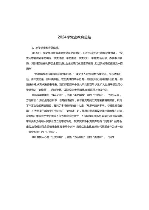 2024学党史教育总结.docx