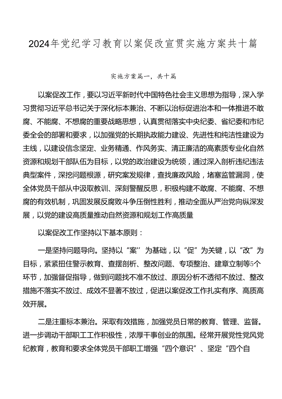 2024年党纪学习教育以案促改宣贯实施方案共十篇.docx_第1页
