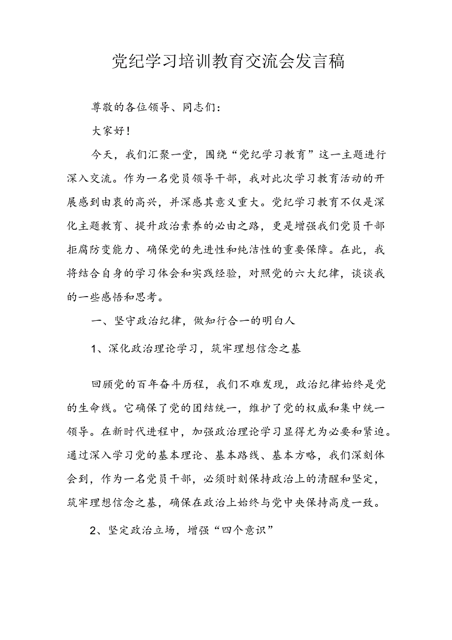 学习2024年党纪专题教育发言稿 （汇编8份）.docx_第1页
