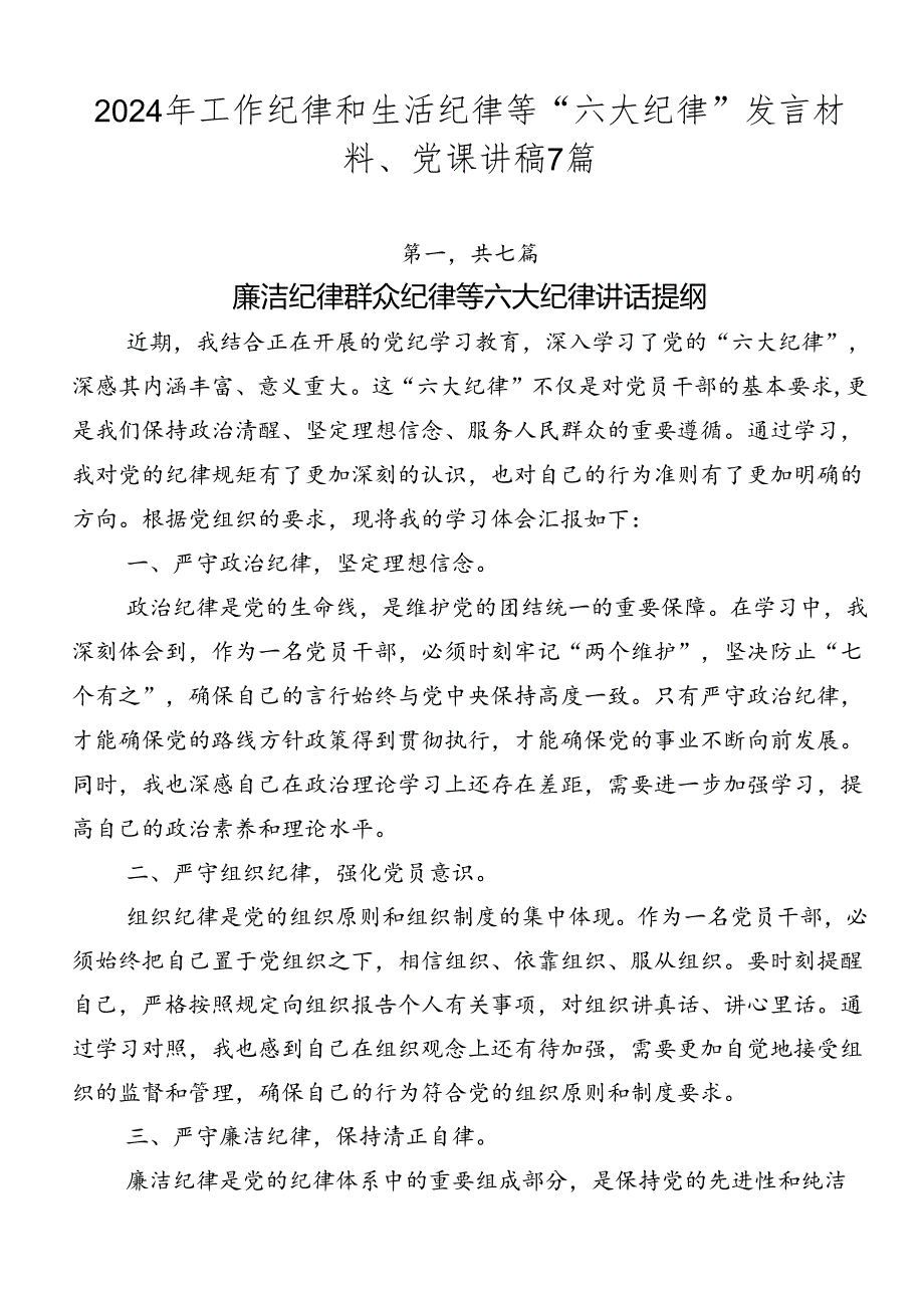 2024年工作纪律和生活纪律等“六大纪律”发言材料、党课讲稿7篇.docx_第1页
