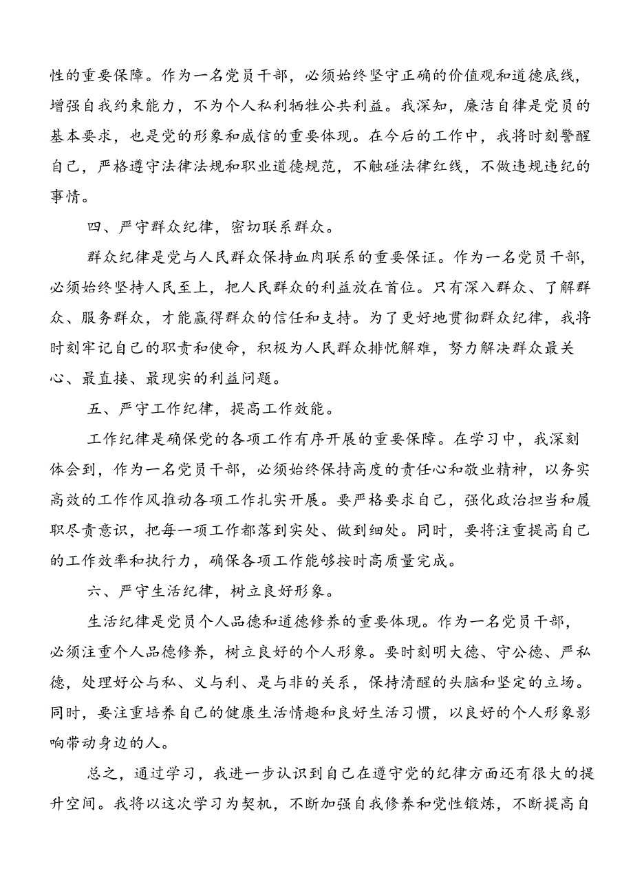 2024年工作纪律和生活纪律等“六大纪律”发言材料、党课讲稿7篇.docx_第2页