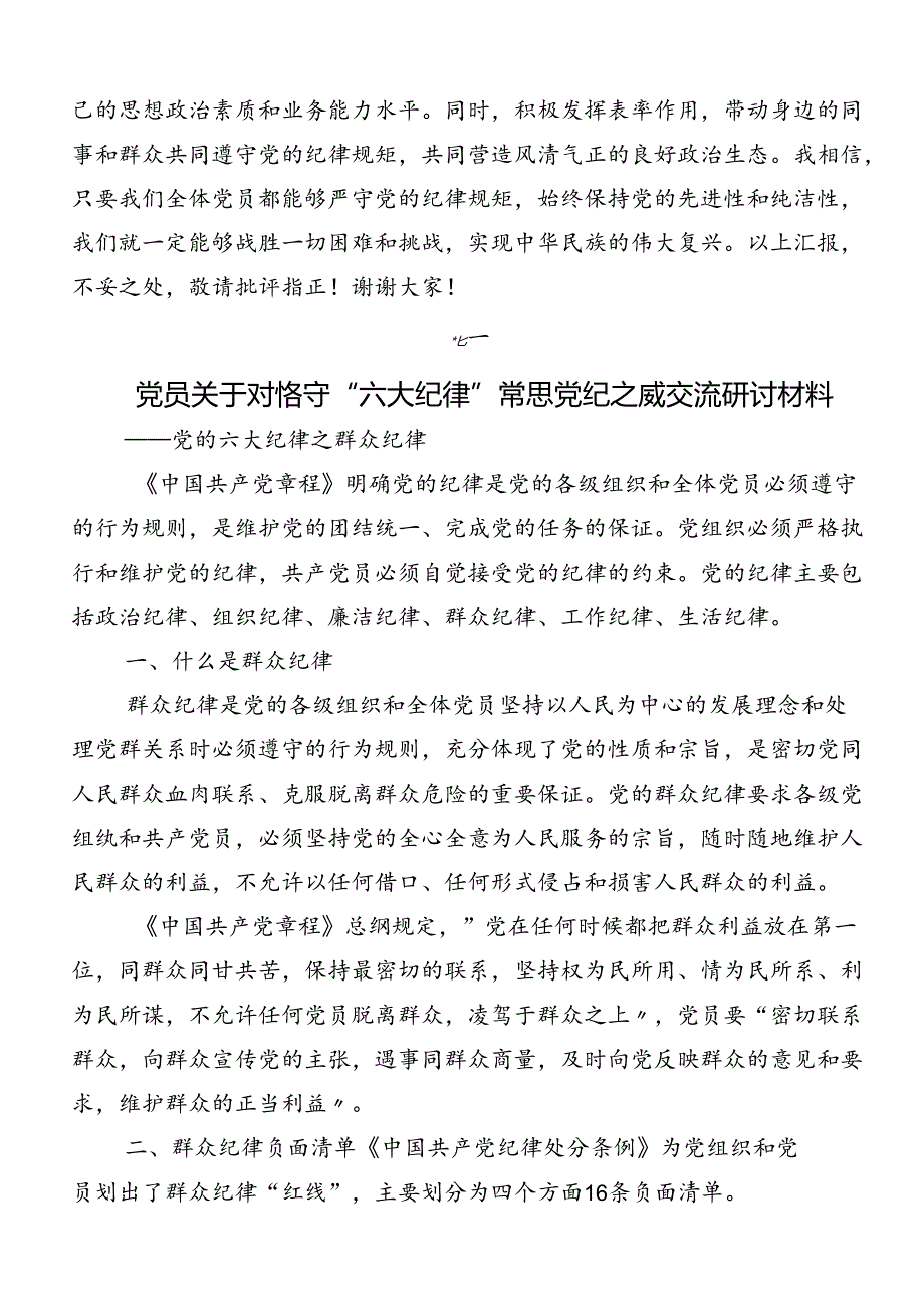 2024年工作纪律和生活纪律等“六大纪律”发言材料、党课讲稿7篇.docx_第3页