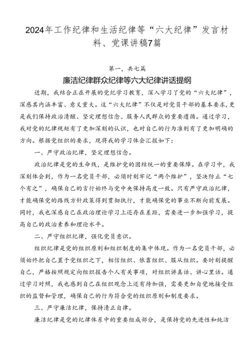 2024年工作纪律和生活纪律等“六大纪律”发言材料、党课讲稿7篇.docx