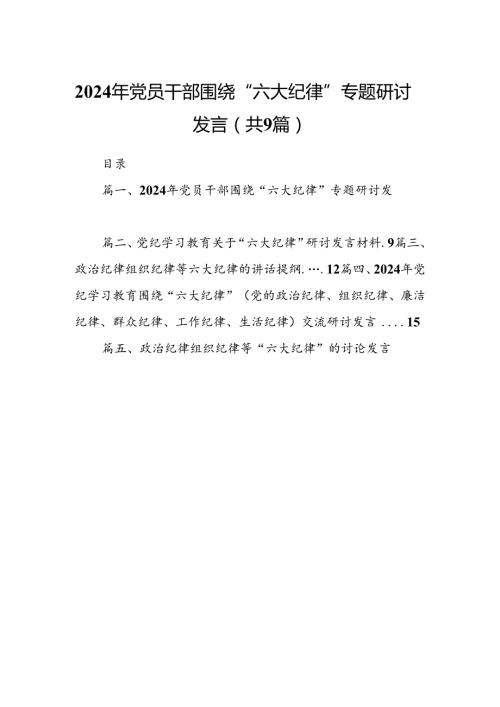 2024年党员干部围绕“六大纪律”专题研讨发言范文九篇（精选版）.docx