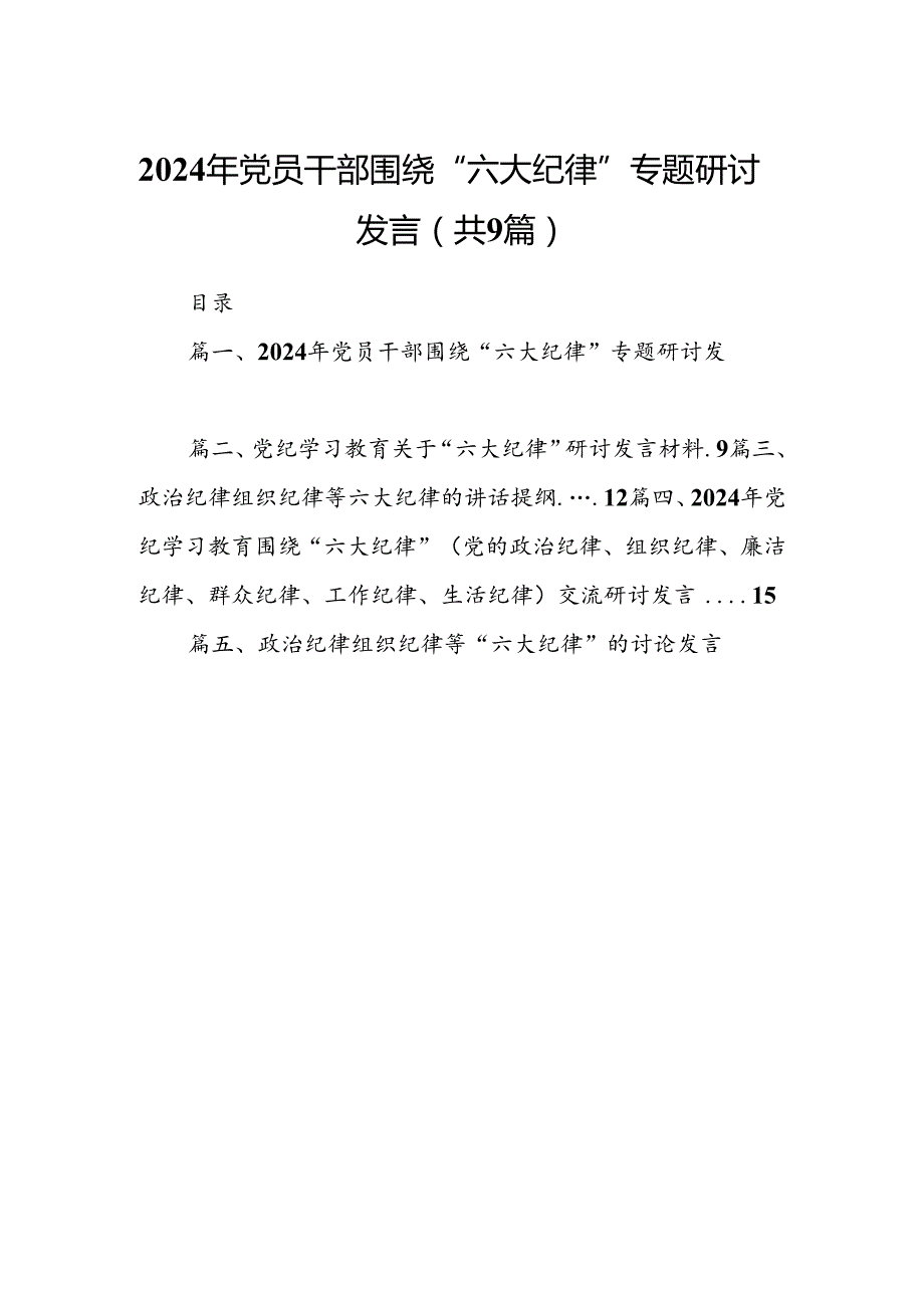 2024年党员干部围绕“六大纪律”专题研讨发言范文九篇（精选版）.docx_第1页