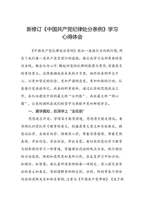 党员干部关于2024新修订中国共产党纪律处分条例心得体会学习感悟二十篇.docx