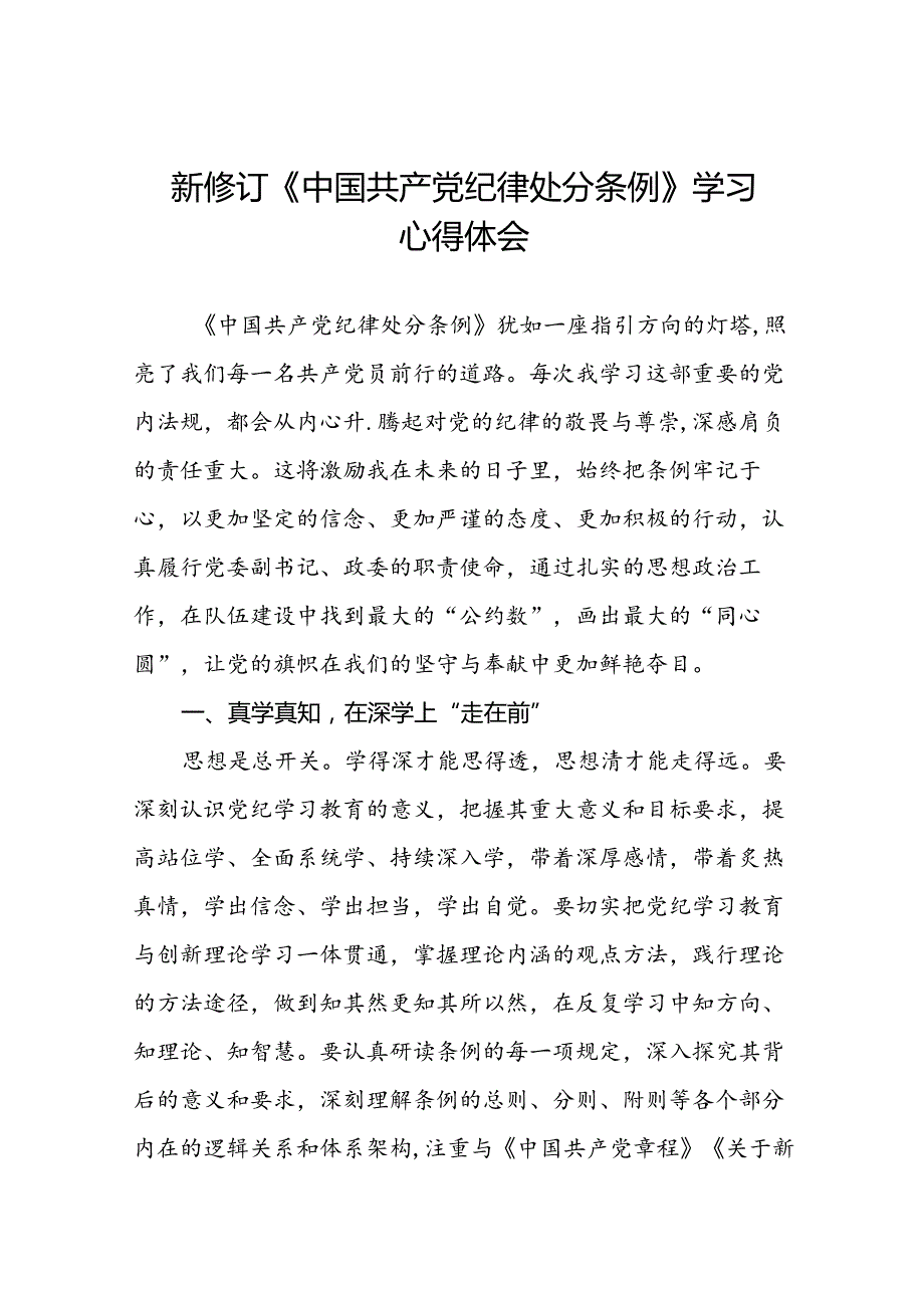 党员干部关于2024新修订中国共产党纪律处分条例心得体会学习感悟二十篇.docx_第1页