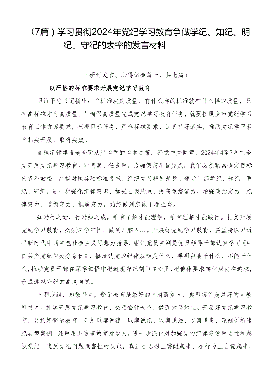 （7篇）学习贯彻2024年党纪学习教育争做学纪、知纪、明纪、守纪的表率的发言材料.docx_第1页