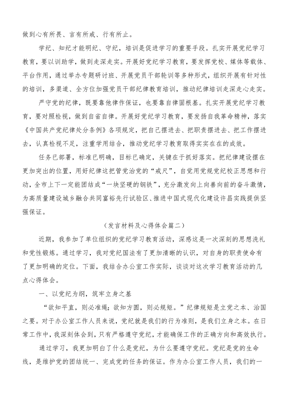 （7篇）学习贯彻2024年党纪学习教育争做学纪、知纪、明纪、守纪的表率的发言材料.docx_第2页