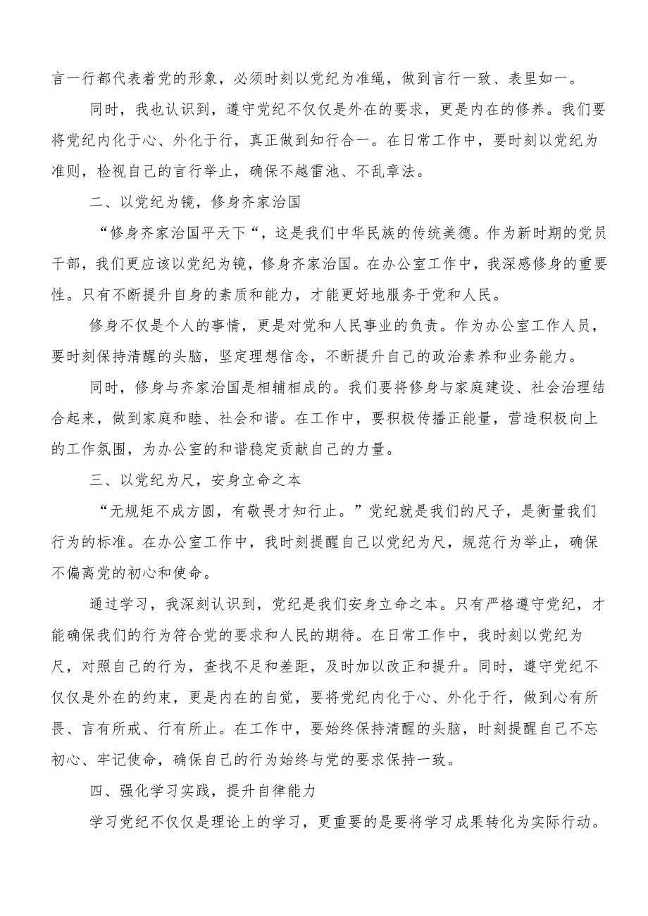 （7篇）学习贯彻2024年党纪学习教育争做学纪、知纪、明纪、守纪的表率的发言材料.docx_第3页