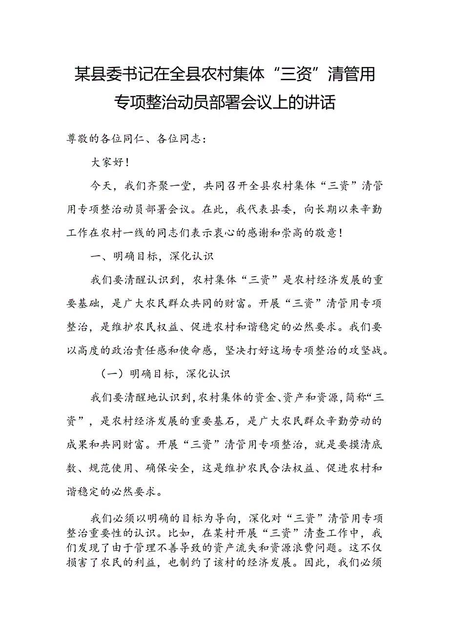 某县委书记在全县农村集体“三资”清管用专项整治动员部署会议上的讲话.docx_第1页
