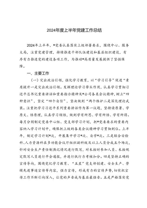2篇 2024上半年党建工作总结.docx