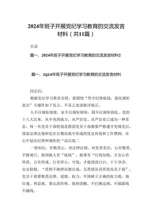 2024年班子开展党纪学习教育的交流发言材料【11篇】.docx