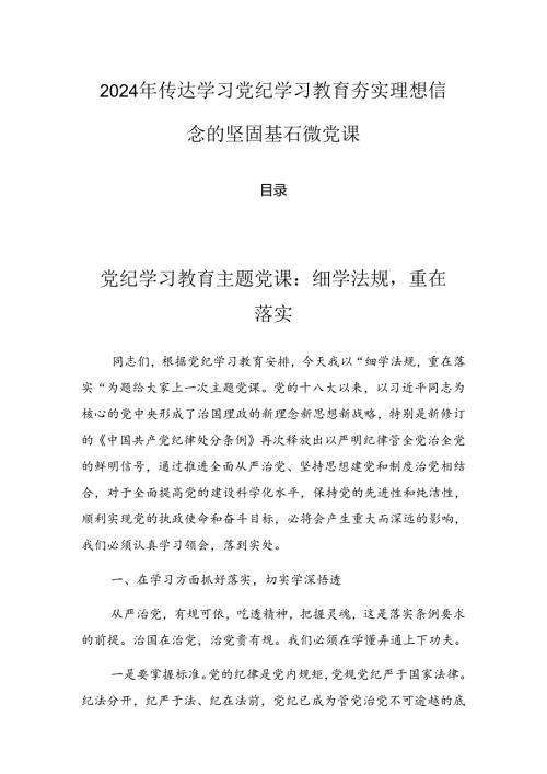 2024年传达学习党纪学习教育夯实理想信念的坚固基石微党课.docx