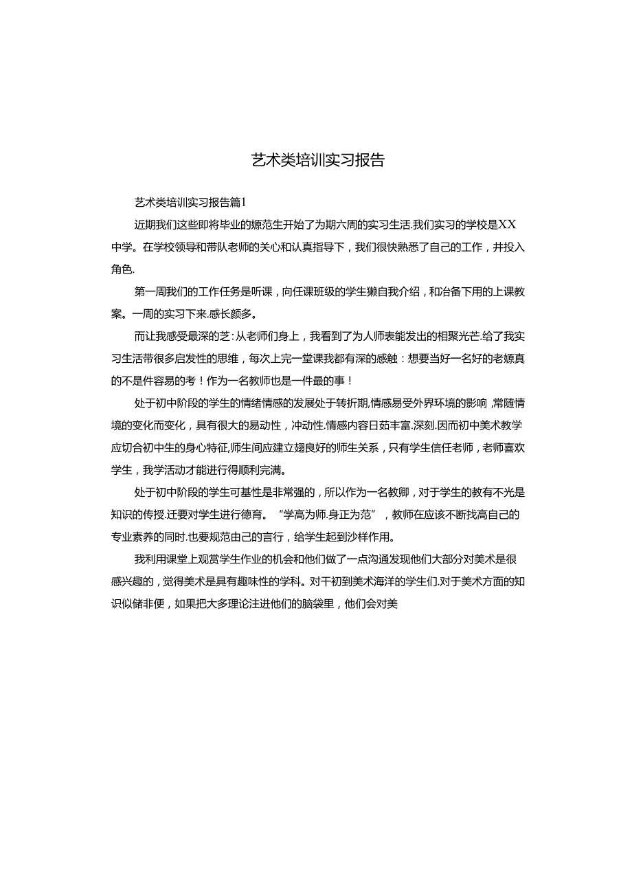 艺术类培训实习报告.docx_第1页