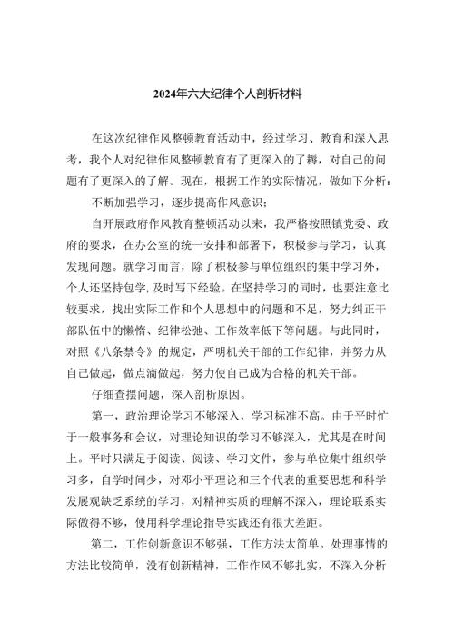 2024年六大纪律个人剖析材料四篇供参考.docx