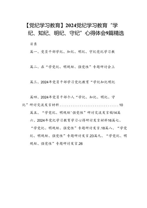 【党纪学习教育】2024党纪学习教育“学纪、知纪、明纪、守纪”心得体会9篇精选.docx