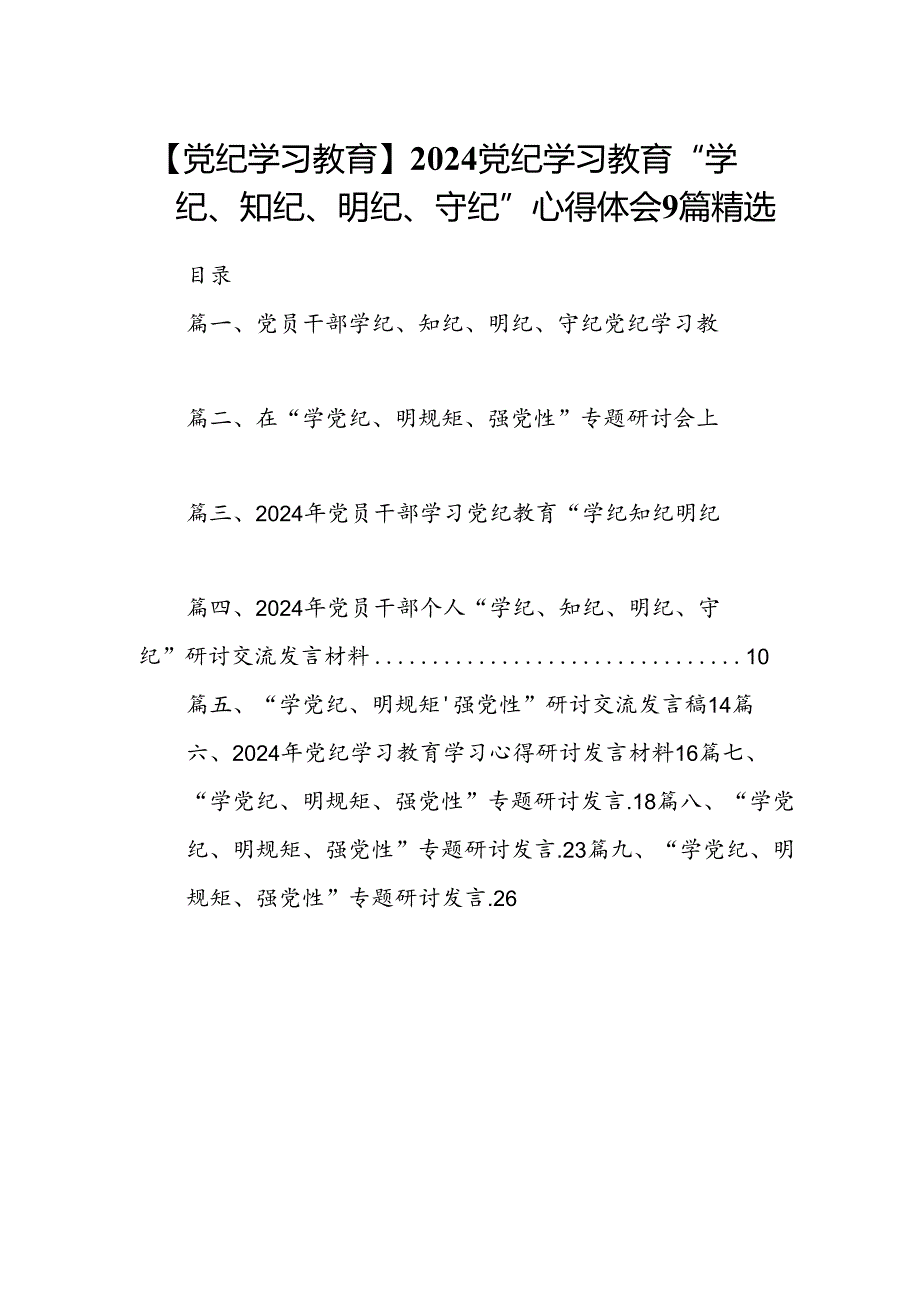【党纪学习教育】2024党纪学习教育“学纪、知纪、明纪、守纪”心得体会9篇精选.docx_第1页