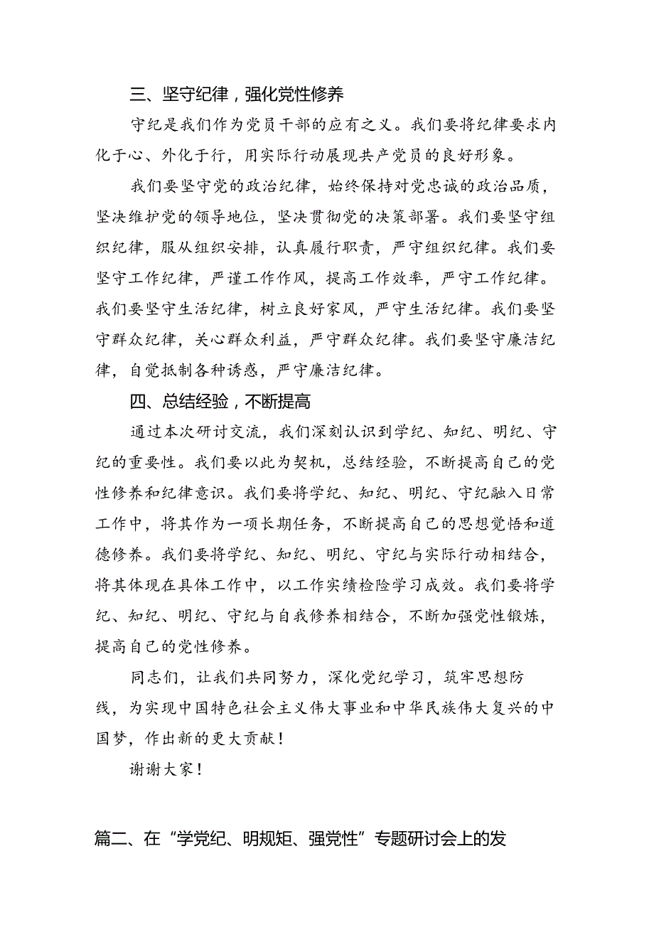 【党纪学习教育】2024党纪学习教育“学纪、知纪、明纪、守纪”心得体会9篇精选.docx_第3页