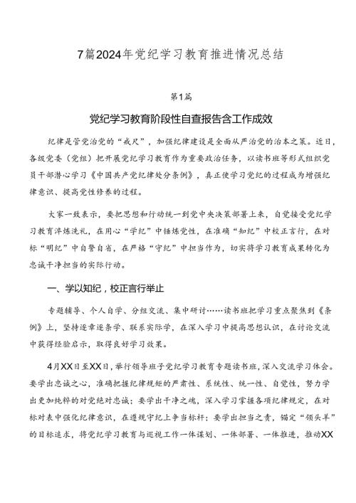 7篇2024年党纪学习教育推进情况总结.docx