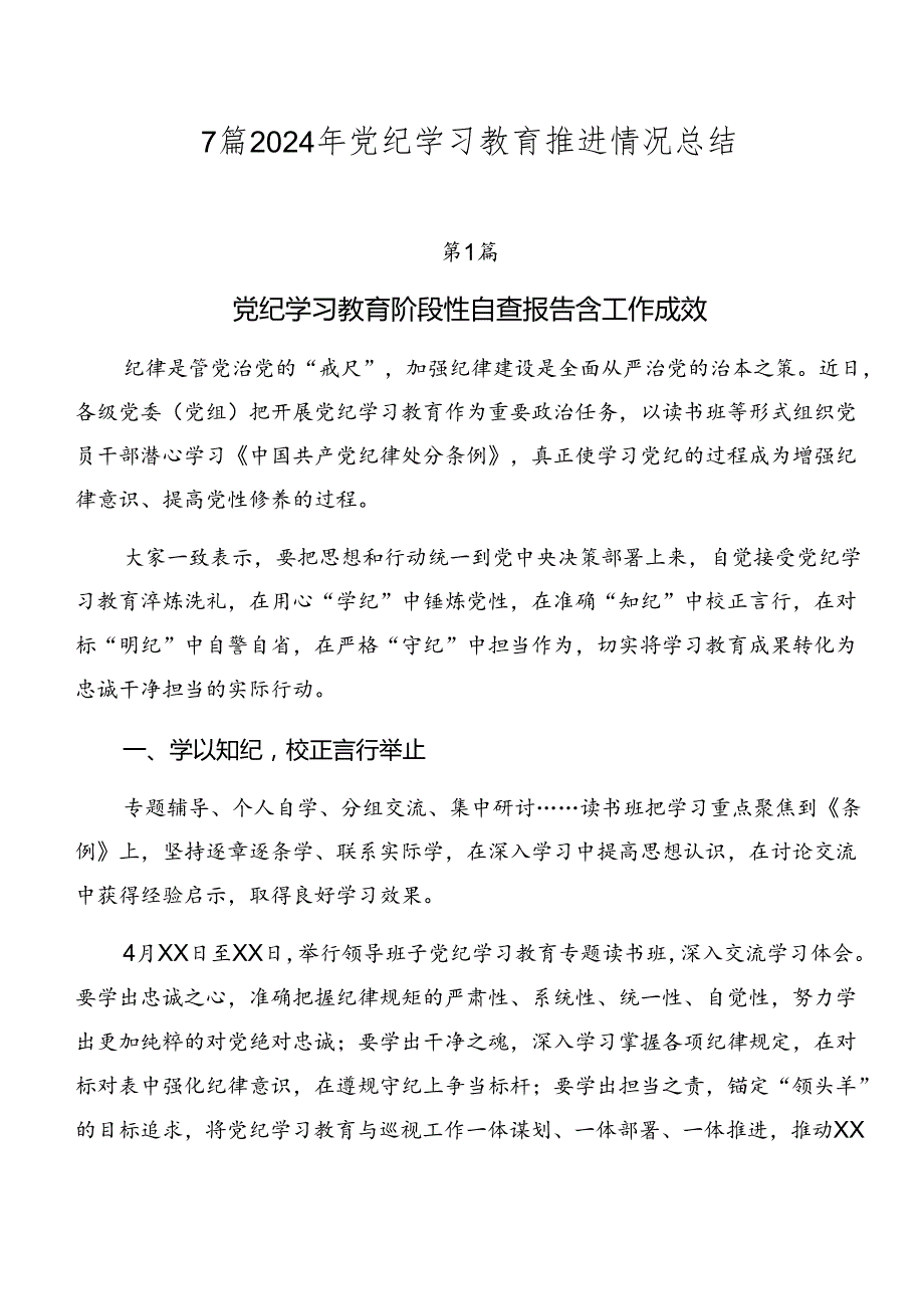 7篇2024年党纪学习教育推进情况总结.docx_第1页