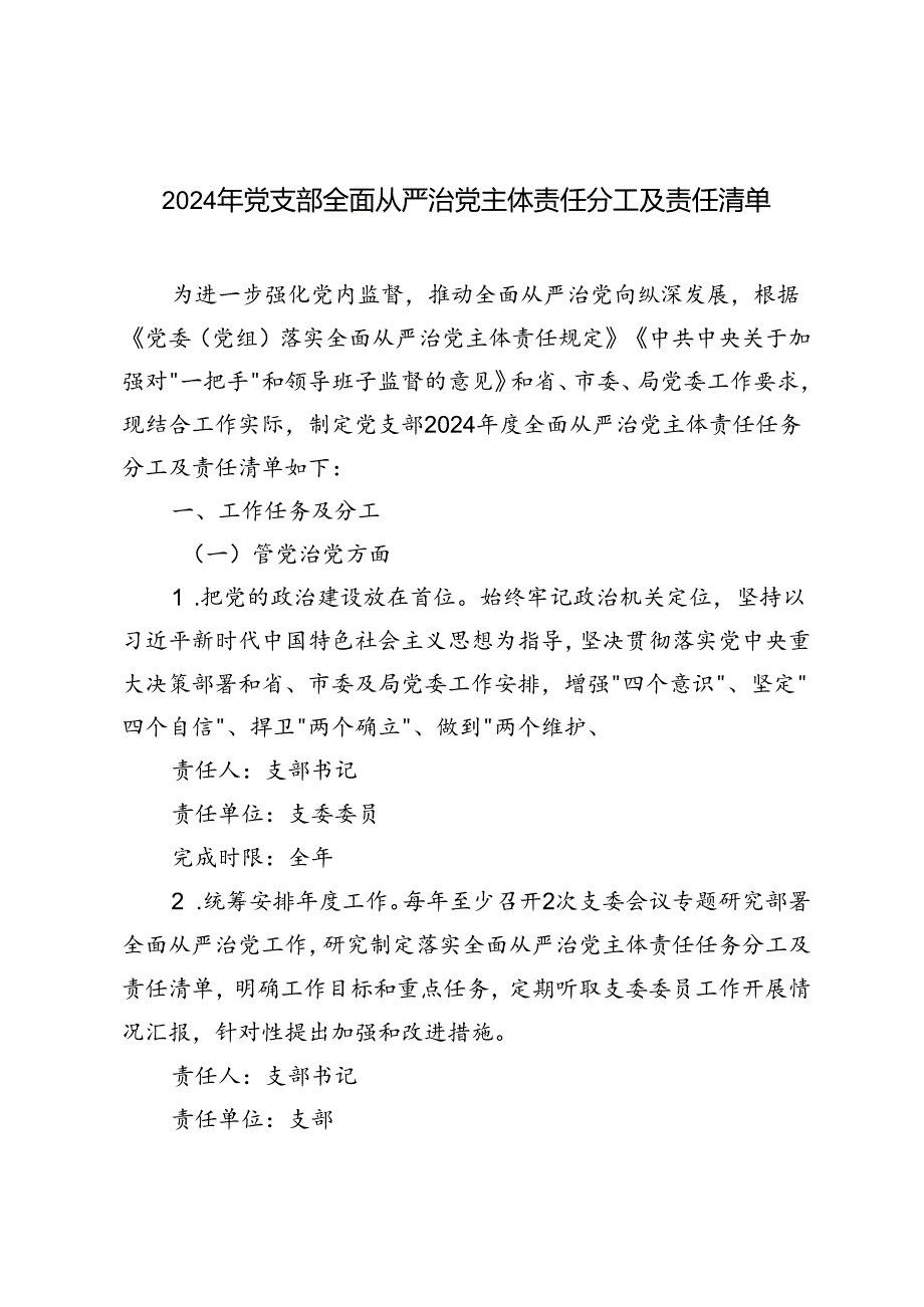 范文 2024年党支部全面从严治党主体责任分工及责任清单.docx_第1页