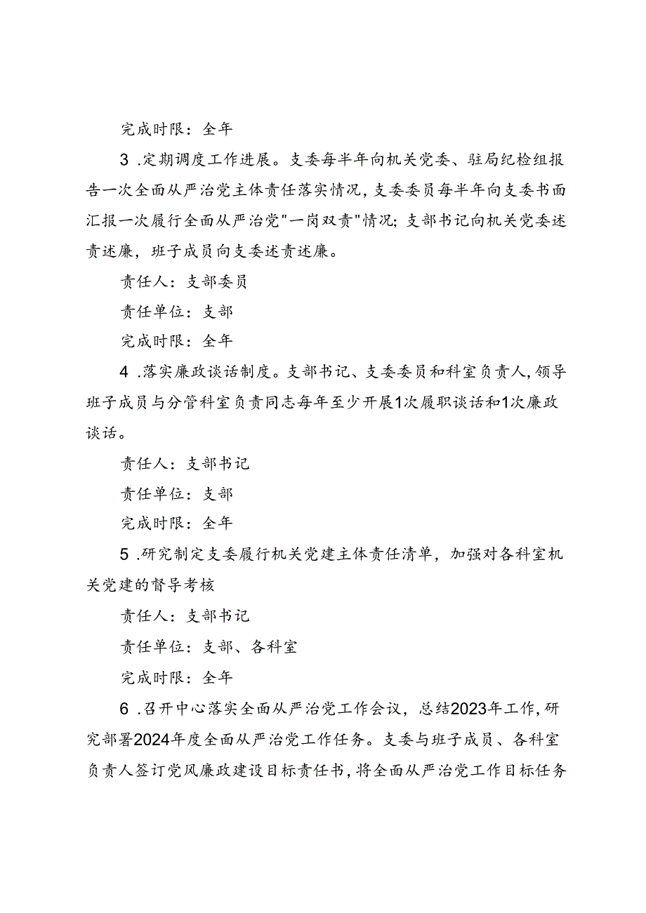 范文 2024年党支部全面从严治党主体责任分工及责任清单.docx_第2页