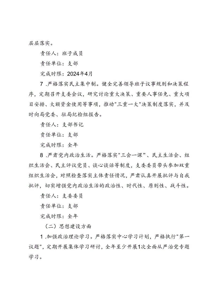 范文 2024年党支部全面从严治党主体责任分工及责任清单.docx_第3页