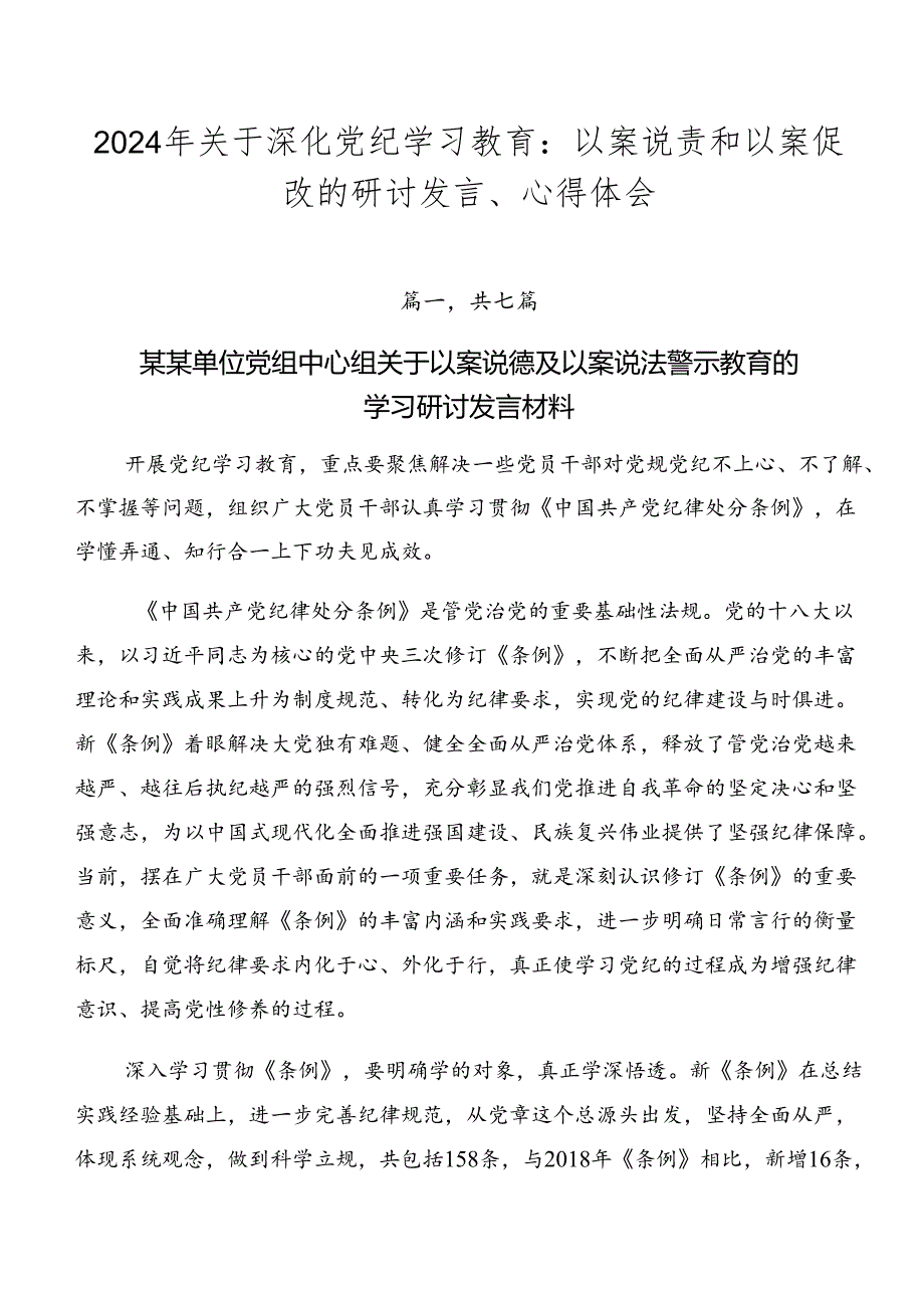 2024年关于深化党纪学习教育：以案说责和以案促改的研讨发言、心得体会.docx_第1页
