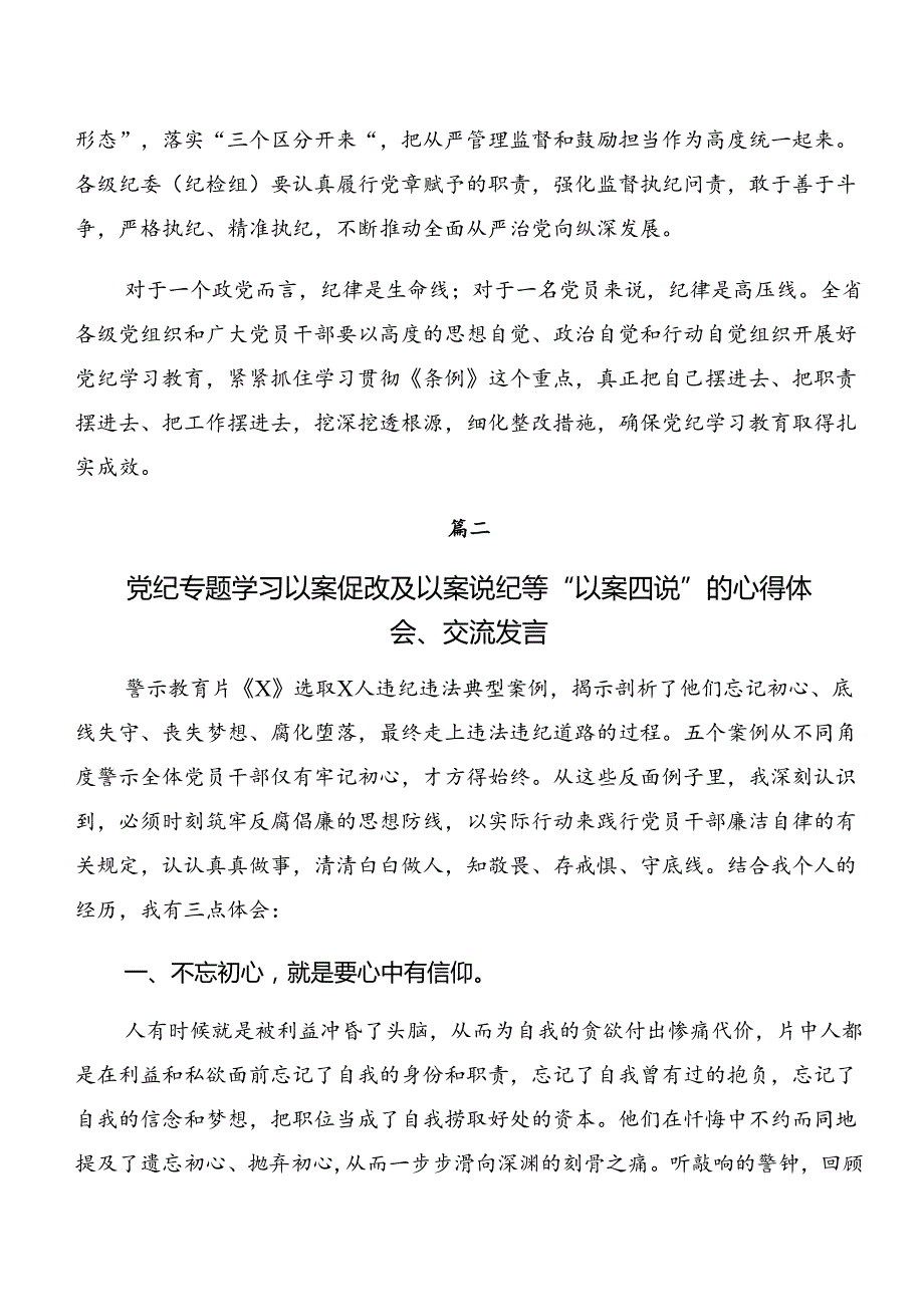 2024年关于深化党纪学习教育：以案说责和以案促改的研讨发言、心得体会.docx_第3页