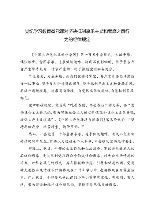 7月党纪学习教育微党课对坚决抵制享乐主义和奢靡之风行为的纪律规定.docx