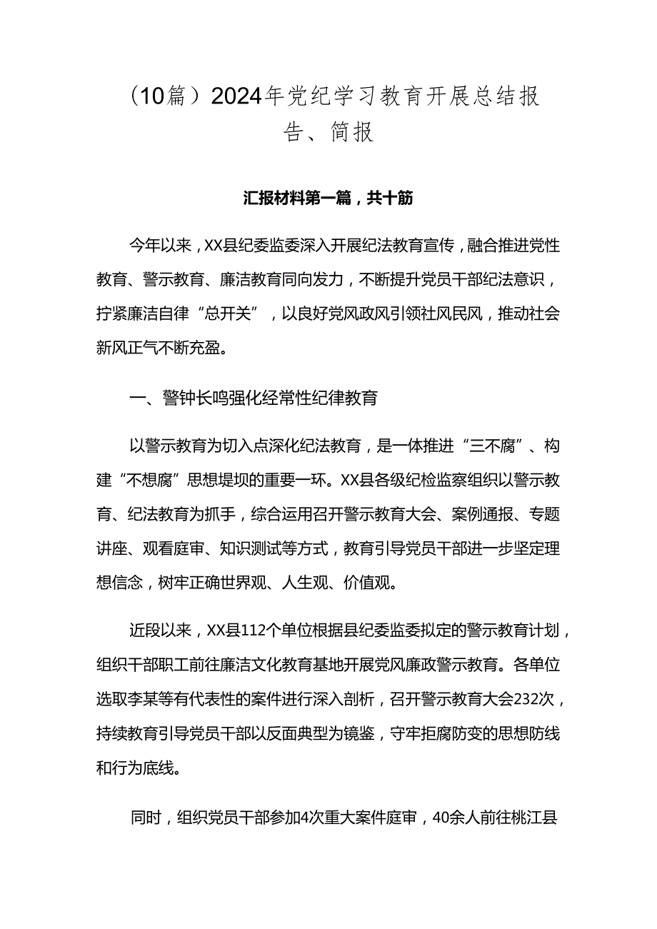 （10篇）2024年党纪学习教育开展总结报告、简报.docx_第1页