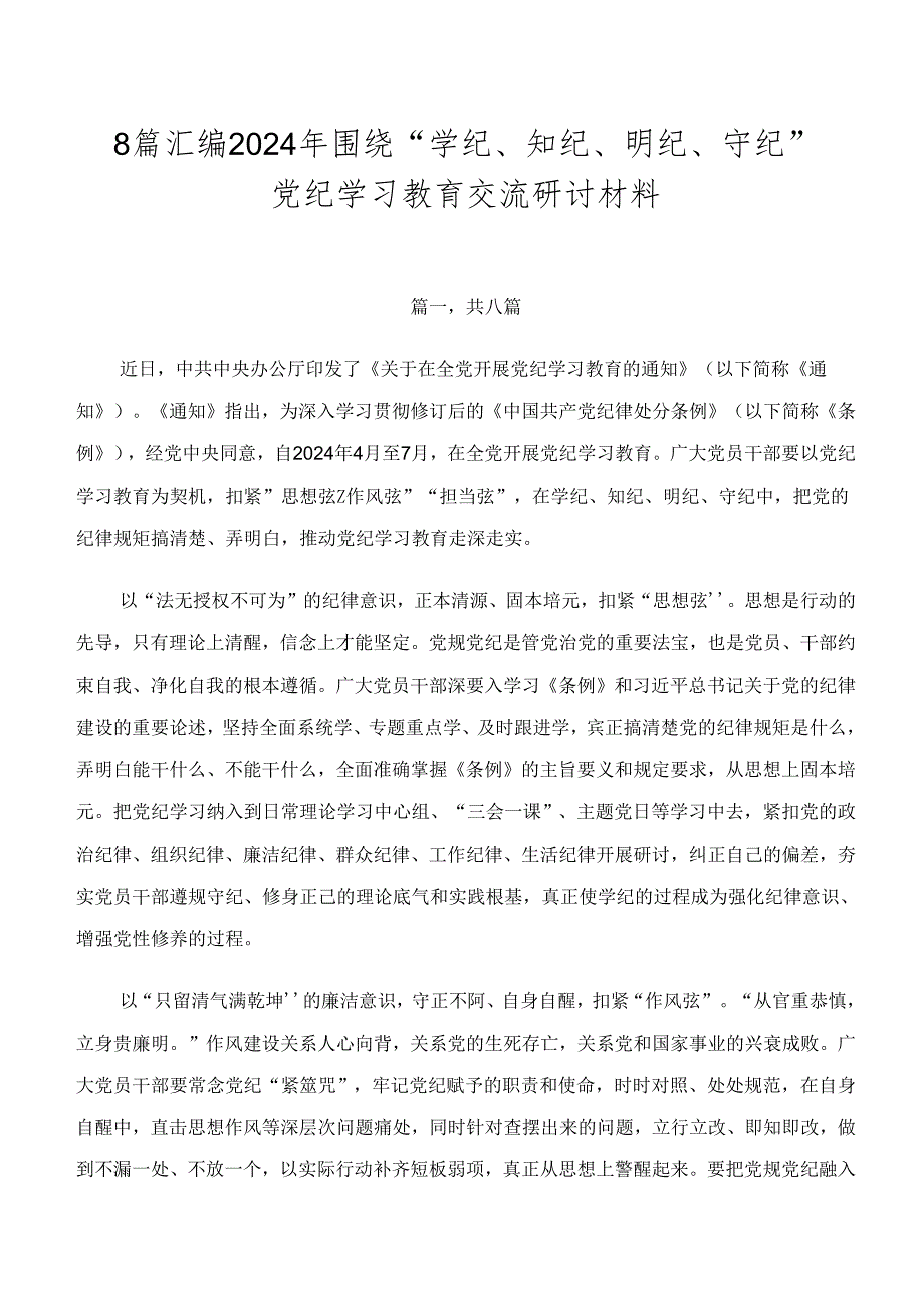 8篇汇编2024年围绕“学纪、知纪、明纪、守纪”党纪学习教育交流研讨材料.docx_第1页