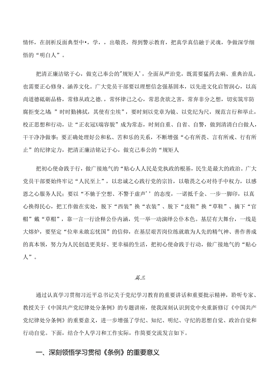 8篇汇编2024年围绕“学纪、知纪、明纪、守纪”党纪学习教育交流研讨材料.docx_第3页