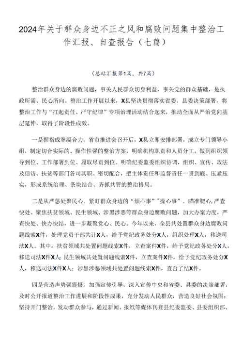 2024年关于群众身边不正之风和腐败问题集中整治工作汇报、自查报告（七篇）.docx