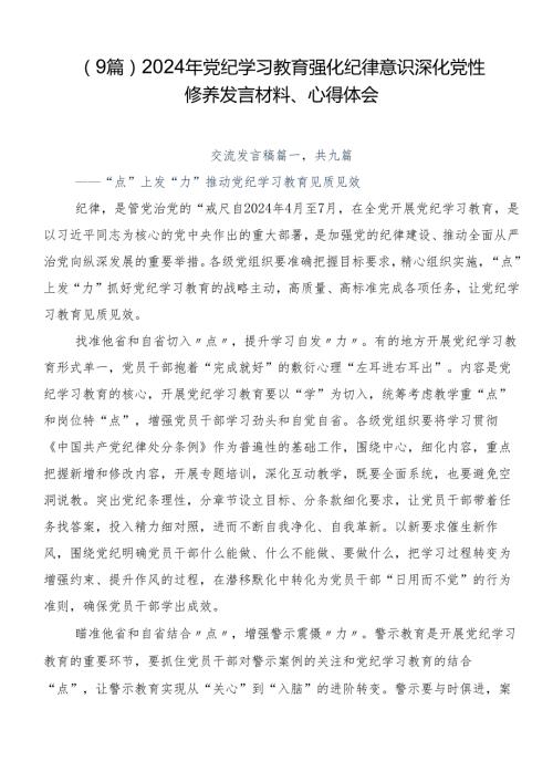 （9篇）2024年党纪学习教育强化纪律意识深化党性修养发言材料、心得体会.docx