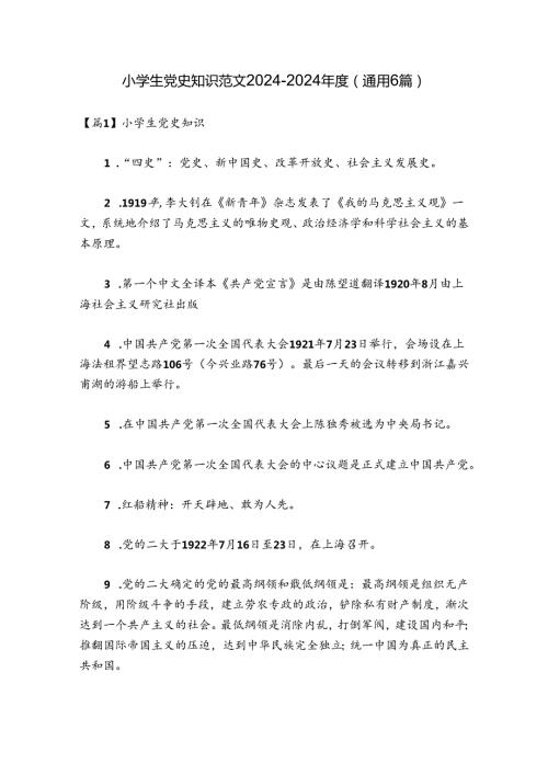 小学生党史知识范文20242024(通用6篇).docx