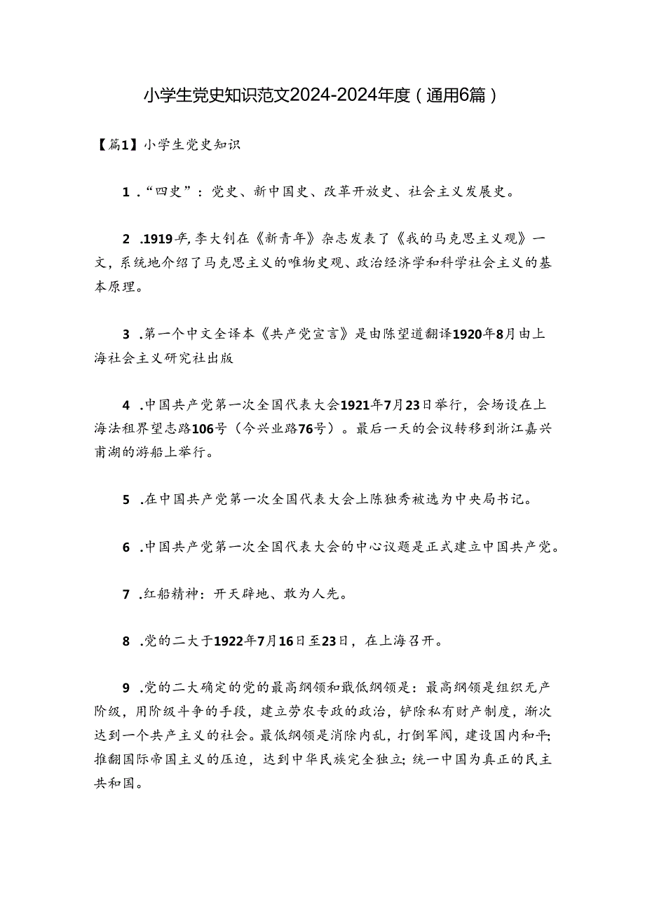 小学生党史知识范文20242024(通用6篇).docx_第1页