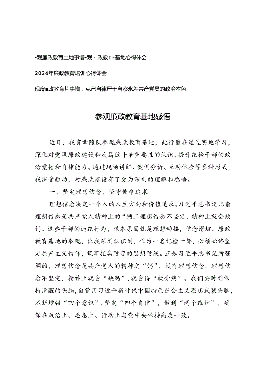 4篇2024年参观廉政教育基地感悟心得体会、廉政教育培训心得体会、观看廉政教育片感悟.docx_第1页