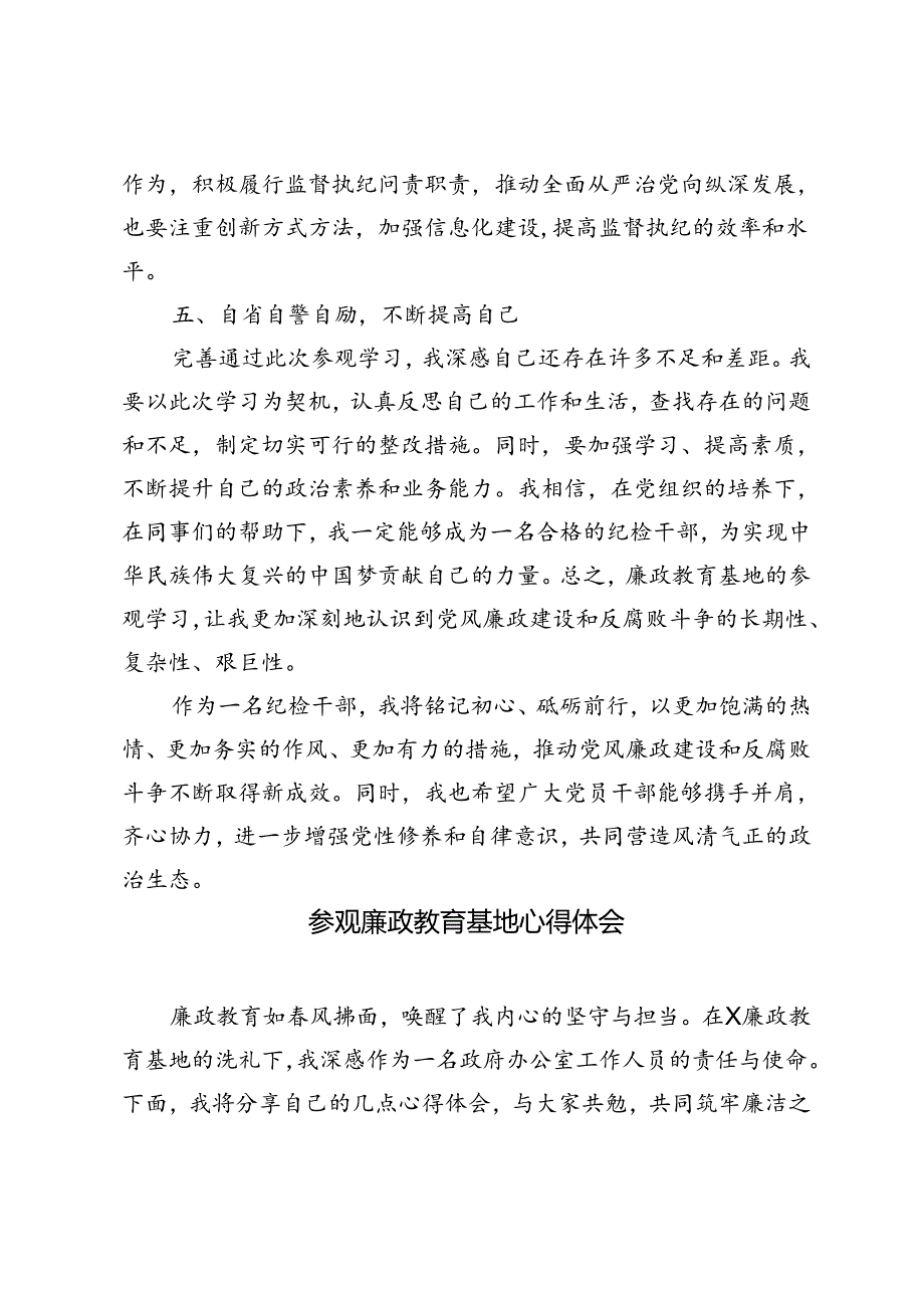 4篇2024年参观廉政教育基地感悟心得体会、廉政教育培训心得体会、观看廉政教育片感悟.docx_第3页
